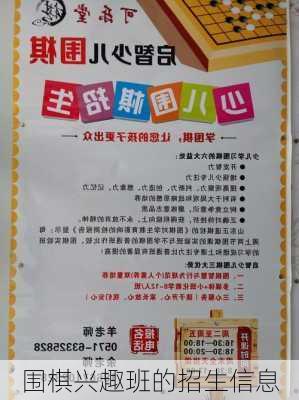 围棋兴趣班的招生信息