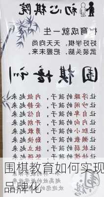 围棋教育如何实现品牌化