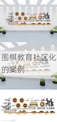 围棋教育社区化的案例