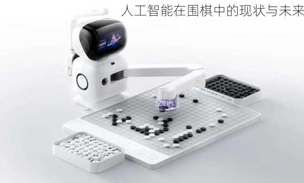 人工智能在围棋中的现状与未来