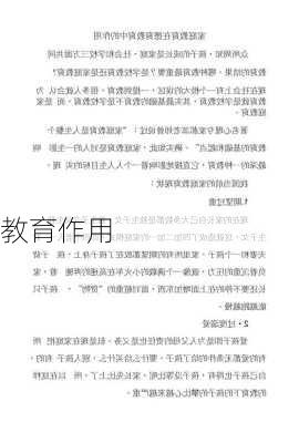 教育作用