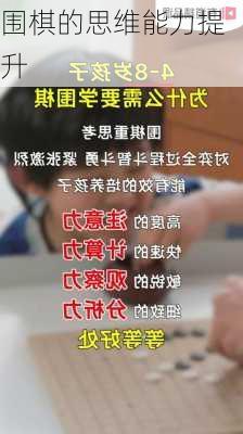 围棋的思维能力提升