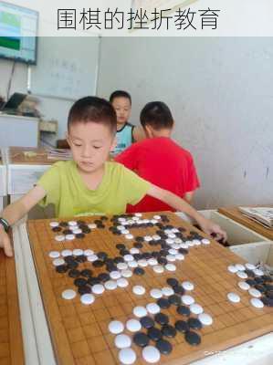 围棋的挫折教育