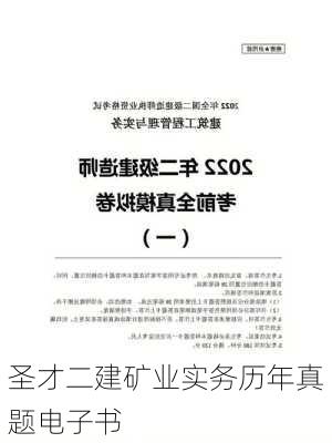 圣才二建矿业实务历年真题电子书