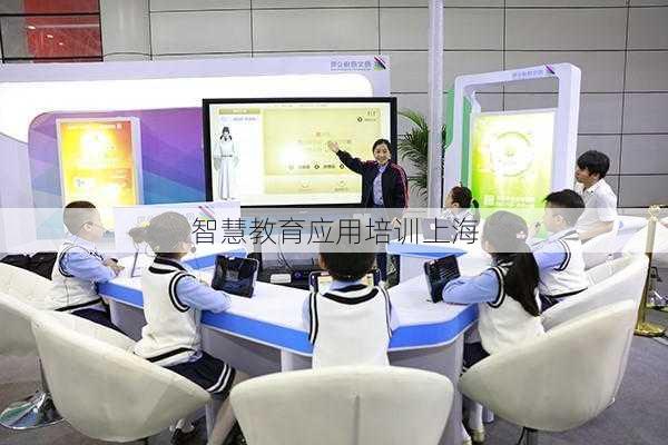 智慧教育应用培训上海