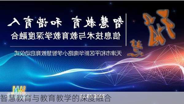 智慧教育与教育教学的深度融合