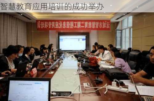 智慧教育应用培训的成功举办