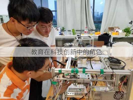 教育在科技创新中的角色