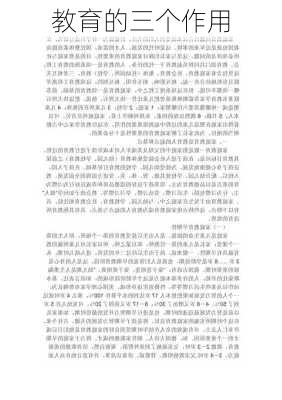 教育的三个作用