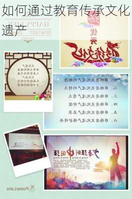 如何通过教育传承文化遗产