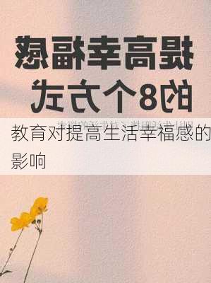教育对提高生活幸福感的影响