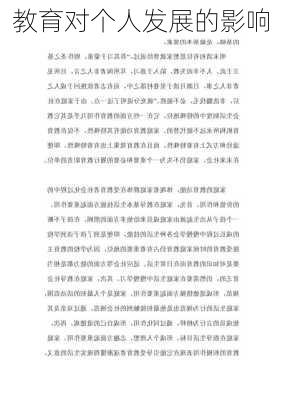 教育对个人发展的影响