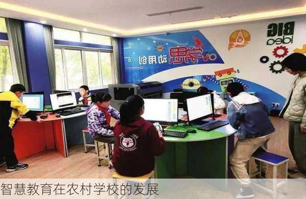 智慧教育在农村学校的发展