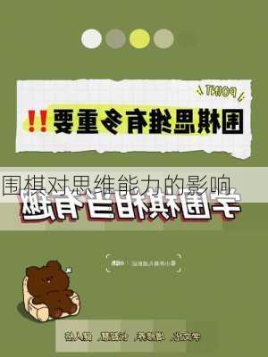 围棋对思维能力的影响