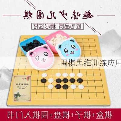 围棋思维训练应用