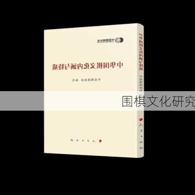 围棋文化研究