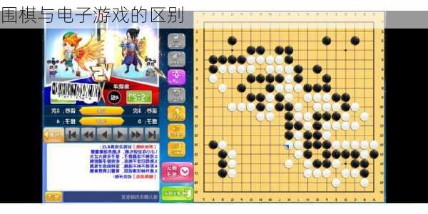 围棋与电子游戏的区别