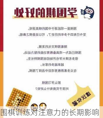 围棋训练对注意力的长期影响