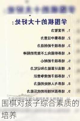 围棋对孩子综合素质的培养