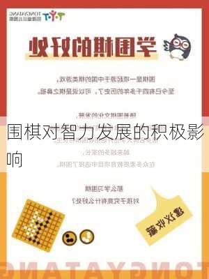 围棋对智力发展的积极影响