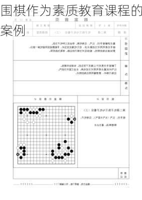 围棋作为素质教育课程的案例