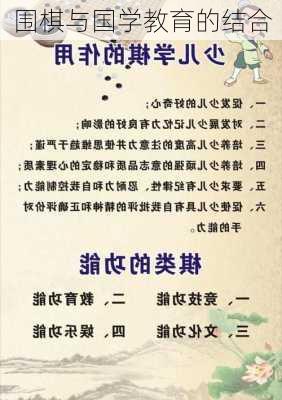 围棋与国学教育的结合