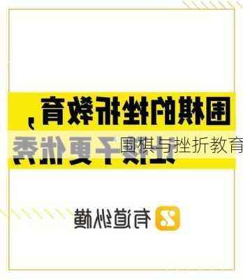 围棋与挫折教育