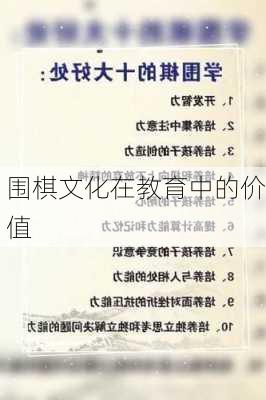 围棋文化在教育中的价值