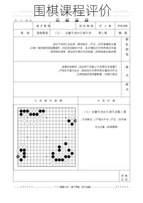围棋课程评价