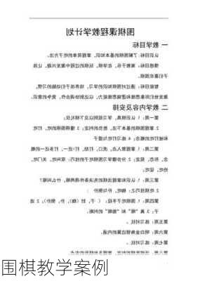 围棋教学案例