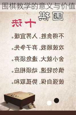 围棋教学的意义与价值