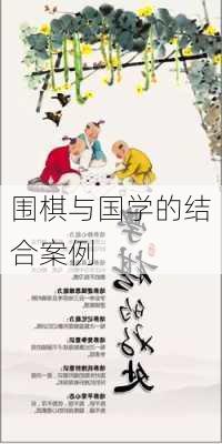 围棋与国学的结合案例