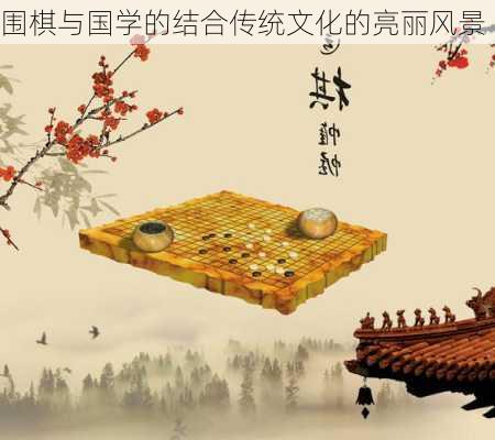 围棋与国学的结合传统文化的亮丽风景