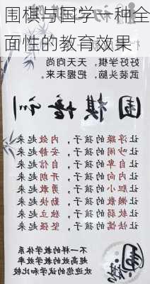 围棋与国学一种全面性的教育效果