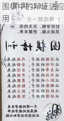 围棋中的辩证法应用