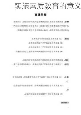 实施素质教育的意义