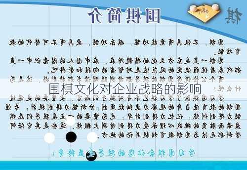 围棋文化对企业战略的影响