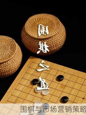 围棋与市场营销策略