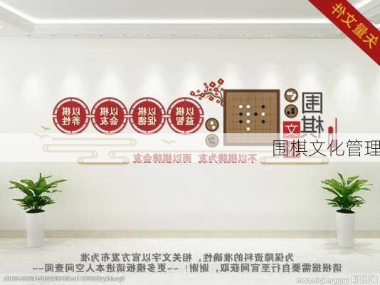 围棋文化管理