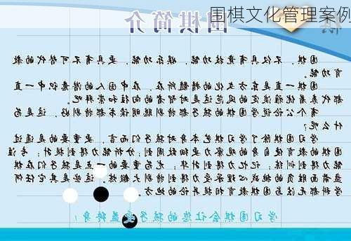 围棋文化管理案例