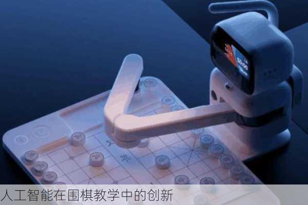 人工智能在围棋教学中的创新