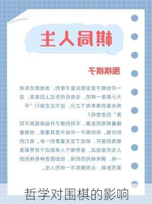 哲学对围棋的影响