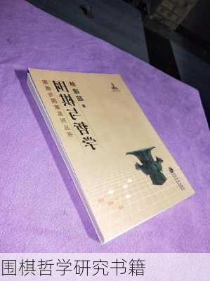 围棋哲学研究书籍