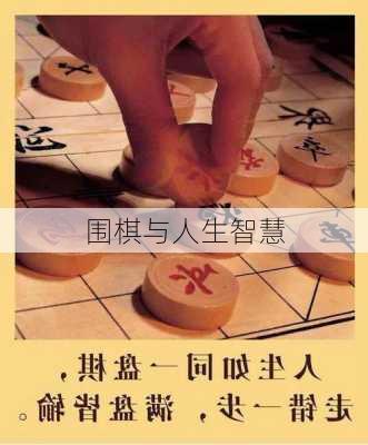 围棋与人生智慧