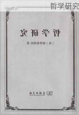 哲学研究