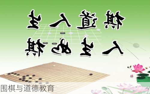 围棋与道德教育