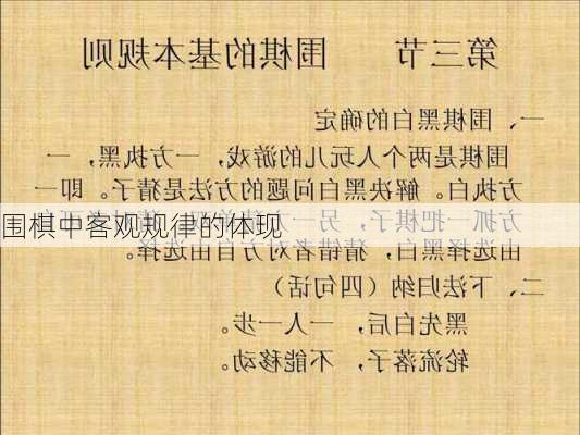 围棋中客观规律的体现