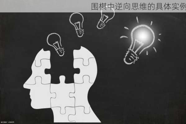 围棋中逆向思维的具体实例