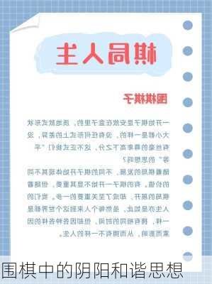 围棋中的阴阳和谐思想