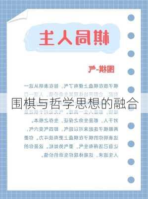 围棋与哲学思想的融合